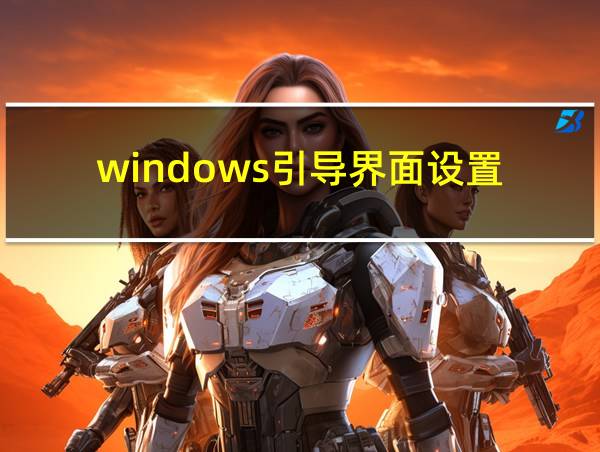 windows引导界面设置的相关图片