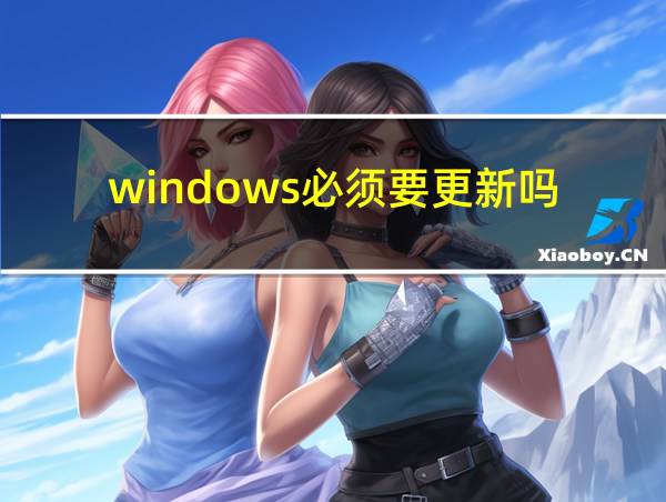 windows必须要更新吗的相关图片