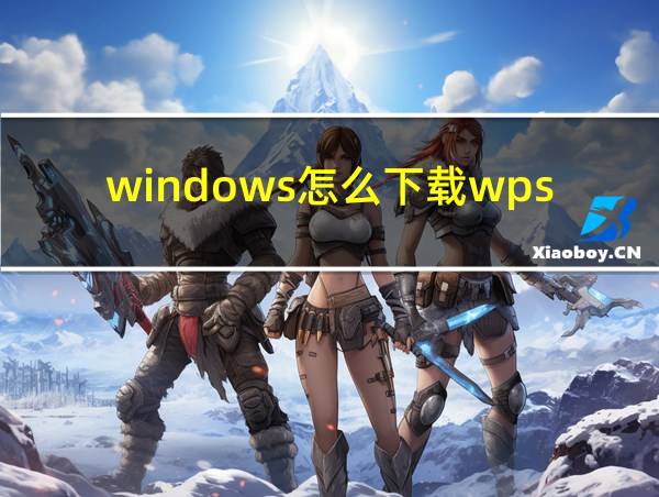 windows怎么下载wps的相关图片