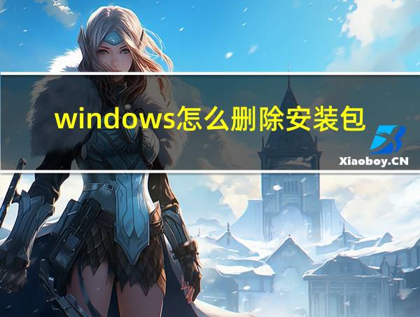 windows怎么删除安装包的相关图片