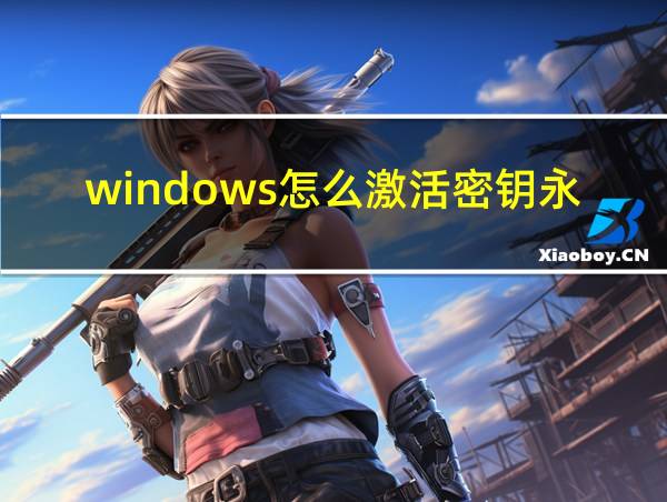 windows怎么激活密钥永久免费的相关图片