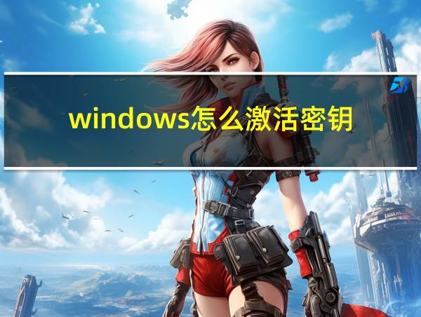 windows怎么激活密钥的相关图片