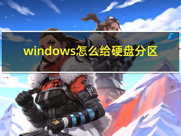 windows怎么给硬盘分区的相关图片