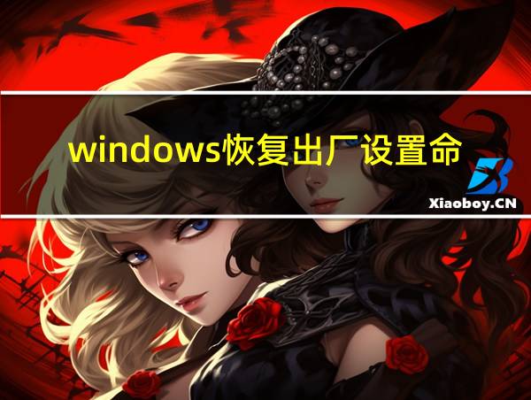 windows恢复出厂设置命令的相关图片