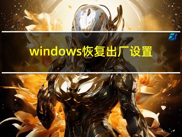 windows恢复出厂设置的相关图片