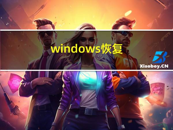 windows恢复的相关图片