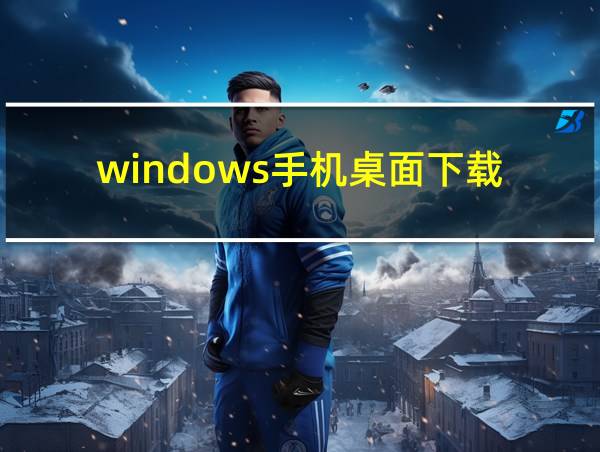 windows手机桌面下载的相关图片