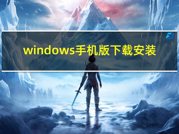 windows手机版下载安装的相关图片