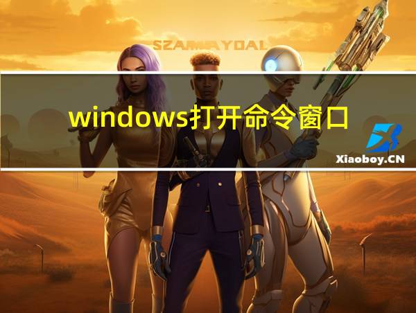 windows打开命令窗口的相关图片