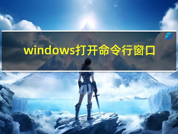 windows打开命令行窗口的相关图片