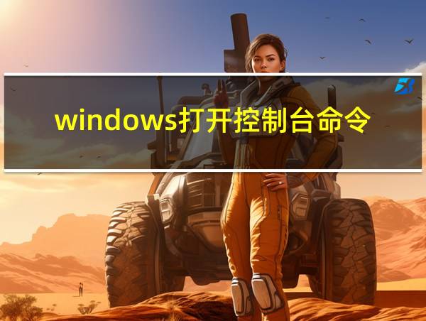 windows打开控制台命令的相关图片