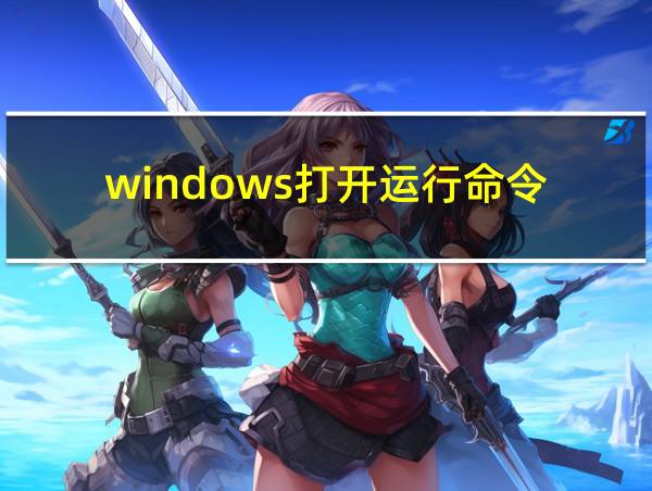 windows打开运行命令的相关图片