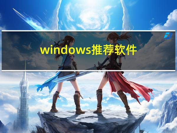 windows推荐软件的相关图片