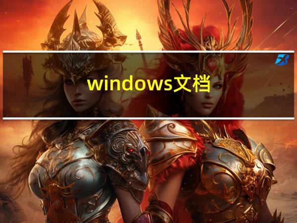 windows文档的相关图片