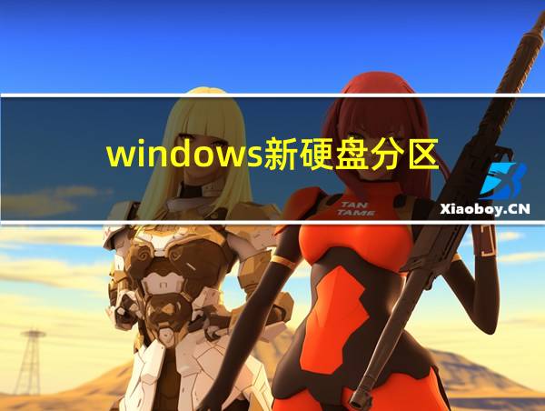 windows新硬盘分区的相关图片