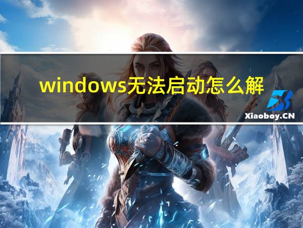 windows无法启动怎么解决的相关图片