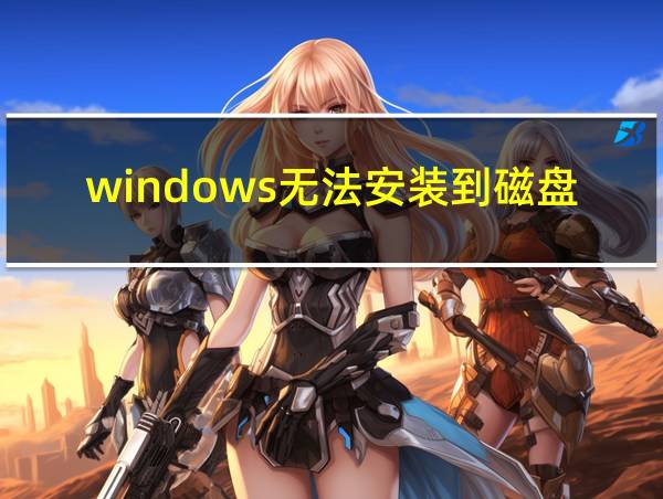 windows无法安装到磁盘磁盘具有mbr分区表的解决的相关图片