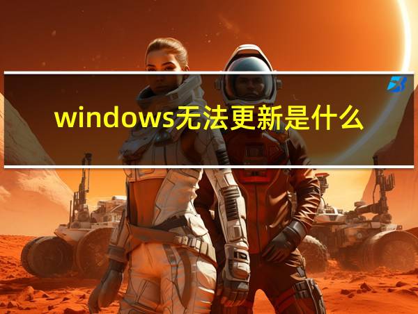 windows无法更新是什么原因的相关图片