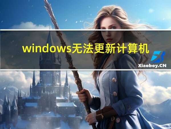 windows无法更新计算机启动配置的相关图片