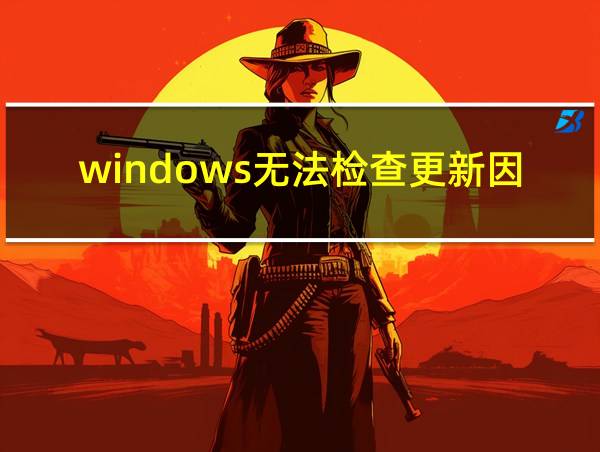 windows无法检查更新因为未运行服务的相关图片