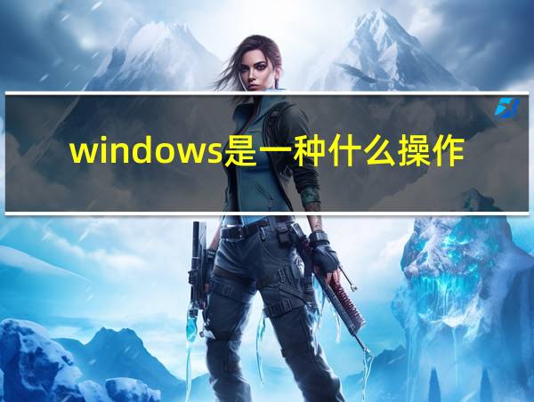 windows是一种什么操作的相关图片