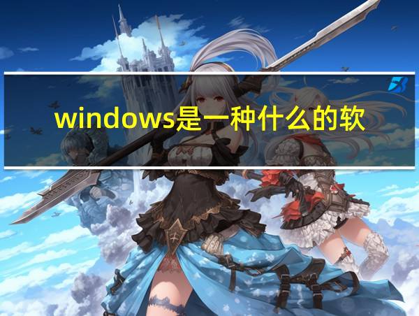 windows是一种什么的软件的相关图片