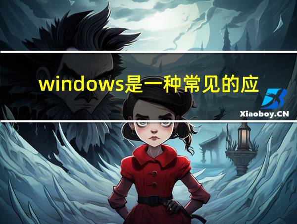 windows是一种常见的应用软件对吗的相关图片