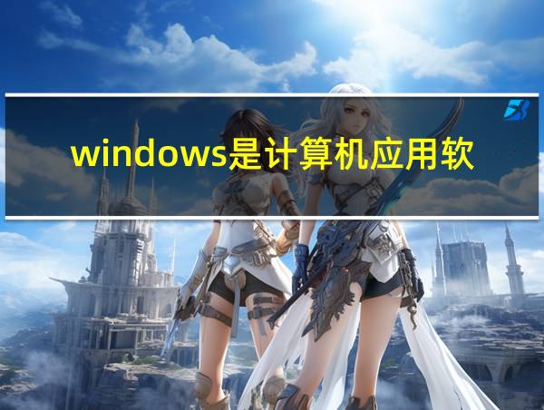 windows是计算机应用软件吗的相关图片