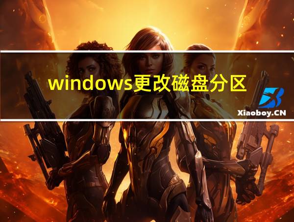 windows更改磁盘分区的相关图片