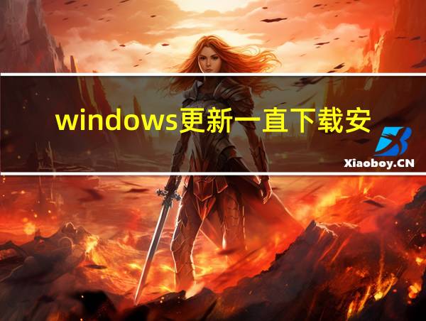 windows更新一直下载安装的相关图片