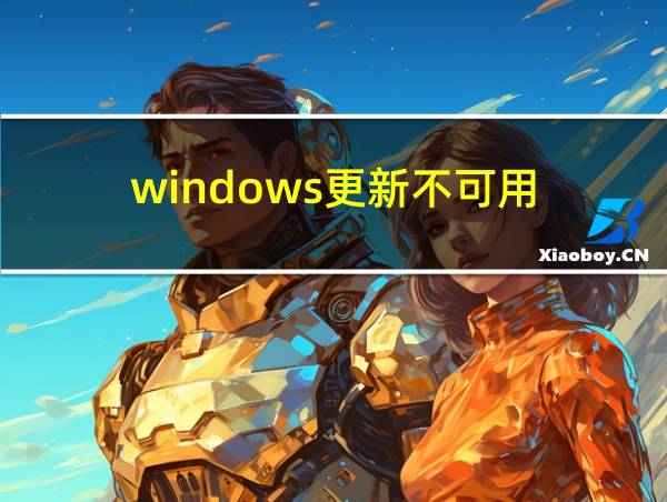 windows更新不可用的相关图片