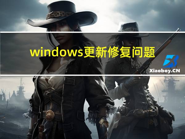 windows更新修复问题的相关图片