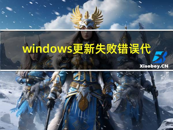 windows更新失败错误代码0x800f081f的相关图片