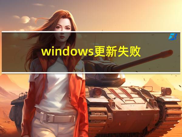 windows更新失败的相关图片