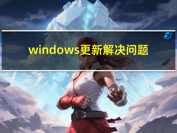 windows更新解决问题的相关图片