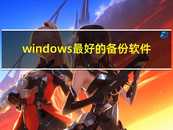 windows最好的备份软件的相关图片