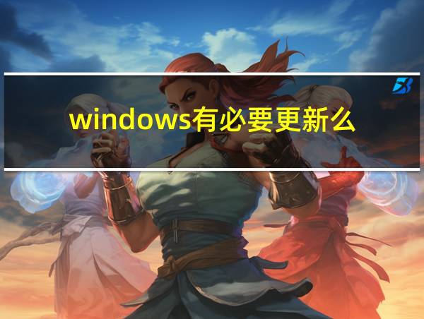 windows有必要更新么的相关图片