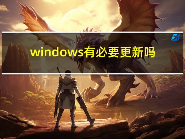 windows有必要更新吗的相关图片