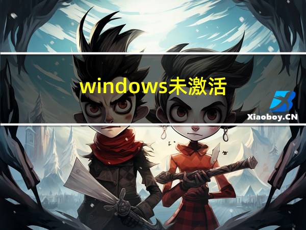 windows未激活的相关图片