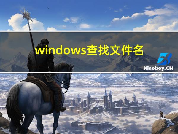 windows查找文件名的相关图片