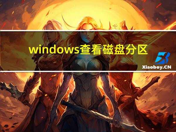 windows查看磁盘分区的相关图片