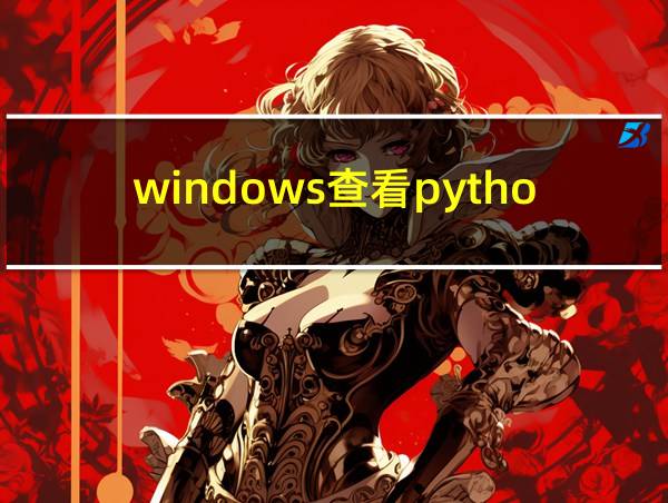 windows查看python路径的相关图片