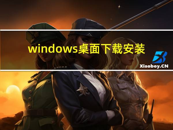 windows桌面下载安装的相关图片