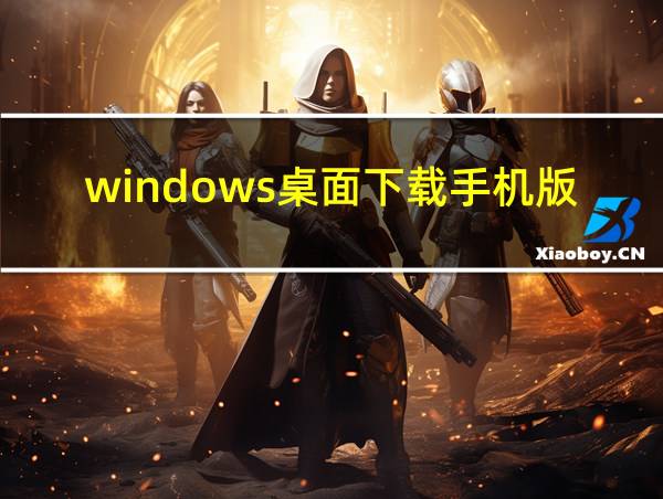 windows桌面下载手机版的相关图片