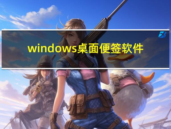 windows桌面便签软件的相关图片