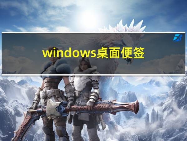 windows桌面便签的相关图片