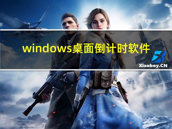 windows桌面倒计时软件的相关图片