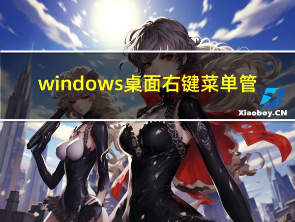 windows桌面右键菜单管理的相关图片