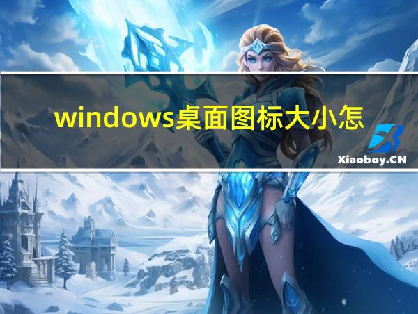 windows桌面图标大小怎么调整的相关图片