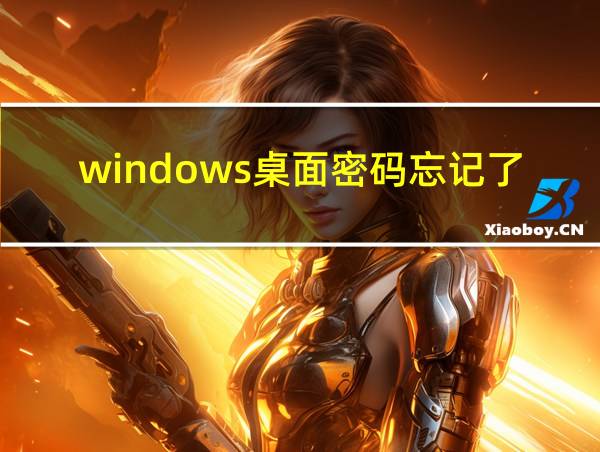 windows桌面密码忘记了怎么办的相关图片